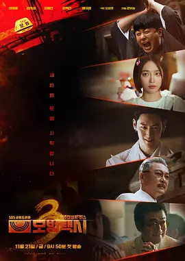 《模范出租车3》 · 蓝光1080P全集 · 李帝勋表艺珍主演 · 韩国动作悬疑剧 · 未删减版