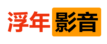 浮年TV-网盘影视资源免费下载