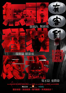 《有客到》完整版资源哪里能看？这部2015年惊悚片《有客到》高清未删减版在线观看地址