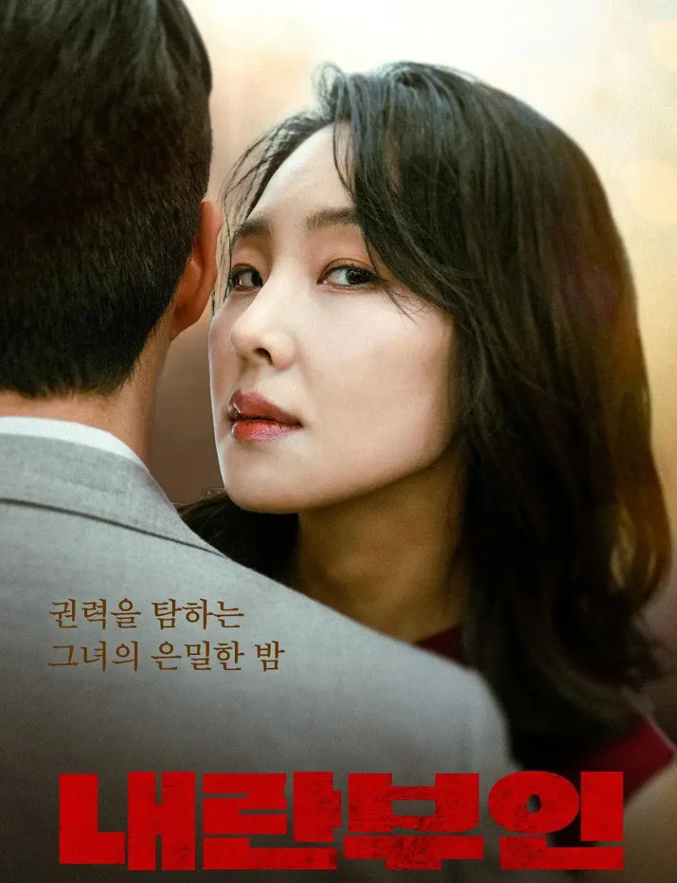 《内乱夫人》完整版资源哪里能看？《内乱夫人》孙艺珍演绎的禁忌背叛故事有高清在线观看地址吗？