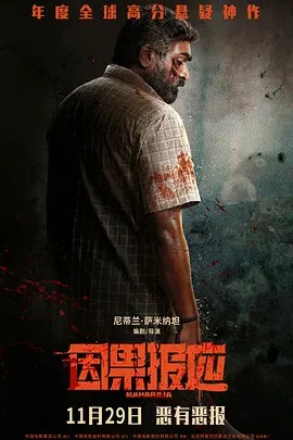 《因果报应》2024印度犯罪悬疑神作，维杰·西图帕提主演，豆瓣高分未删减版《因果报应》完整版资源在线观看