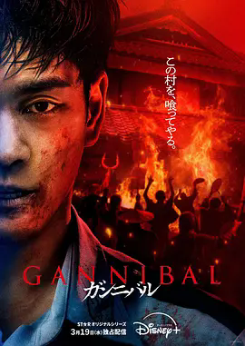 《噬亡村》 / 柳乐优弥食人村落 / 超清全集 / 惊悚悬疑剧集 / 夸克在线资源