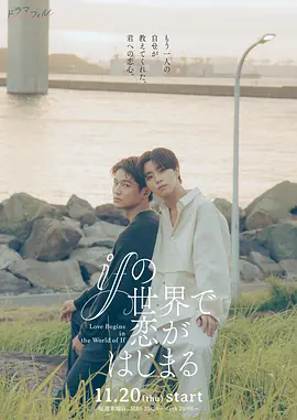 《在如果的世界里开始恋爱》在线观看！立即体验《在如果的世界里开始恋爱》完整版资源，社恐职员平行世界爱恋故事