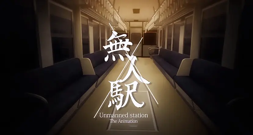 《无人车站》全集无删减版在线观看_《无人车站》动漫完整版资源免费播放