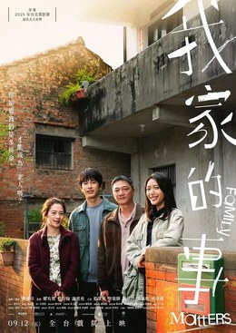 《我家的事》4K高清未删减版在线观看，《我家的事》1080P完整版资源夸克下载