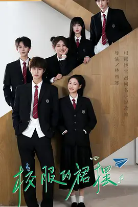 《校服的裙摆》超清完整版！青梅竹马双向救赎，从斗嘴到恋人，这部青春剧太戳心了！《校服的裙摆》1080P资源