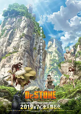 《石纪元 Dr.STONE》《石纪元 Dr.STONE》全集高清资源下载《石纪元》夸克网盘/迅雷网盘/百度网盘完整版《石纪元 Dr.STONE》