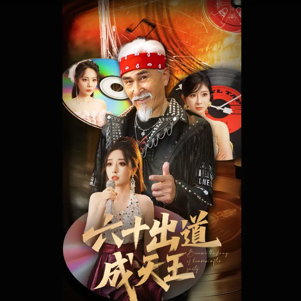 《六十出道成天王》震撼来袭！《六十出道成天王》1-90集超清未删减版，沉浸式体验逆袭人生的磅礴史诗