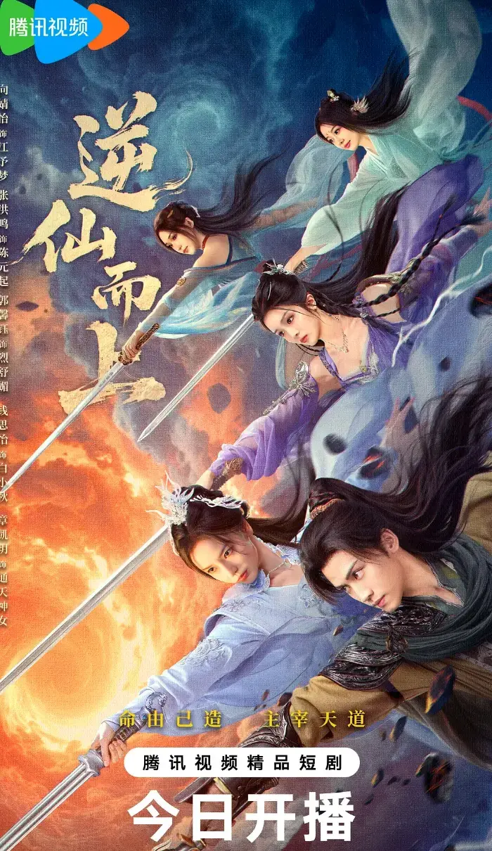 《古装仙侠短剧》《逆仙小队》全25集完整版资源-1080P高清画质-百度网盘/夸克网盘/迅雷网盘下载资源《逆仙小队》《古装仙侠短剧》