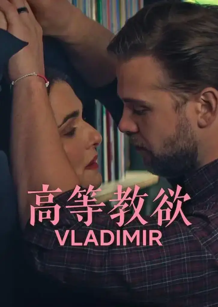 《高等教欲》2026必看！中年教授婚姻危机×禁忌之恋，超清未删减版《高等教欲》全集资源已出！