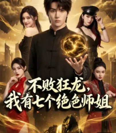 《不败狂龙,师姐别追了》《不败狂龙，师姐别追了》75集完整版高清资源 - 百度网盘/UC网盘/夸克网盘一键下载《不败狂龙，师姐别追了》全集未删减版《不败狂龙,师姐别追了》