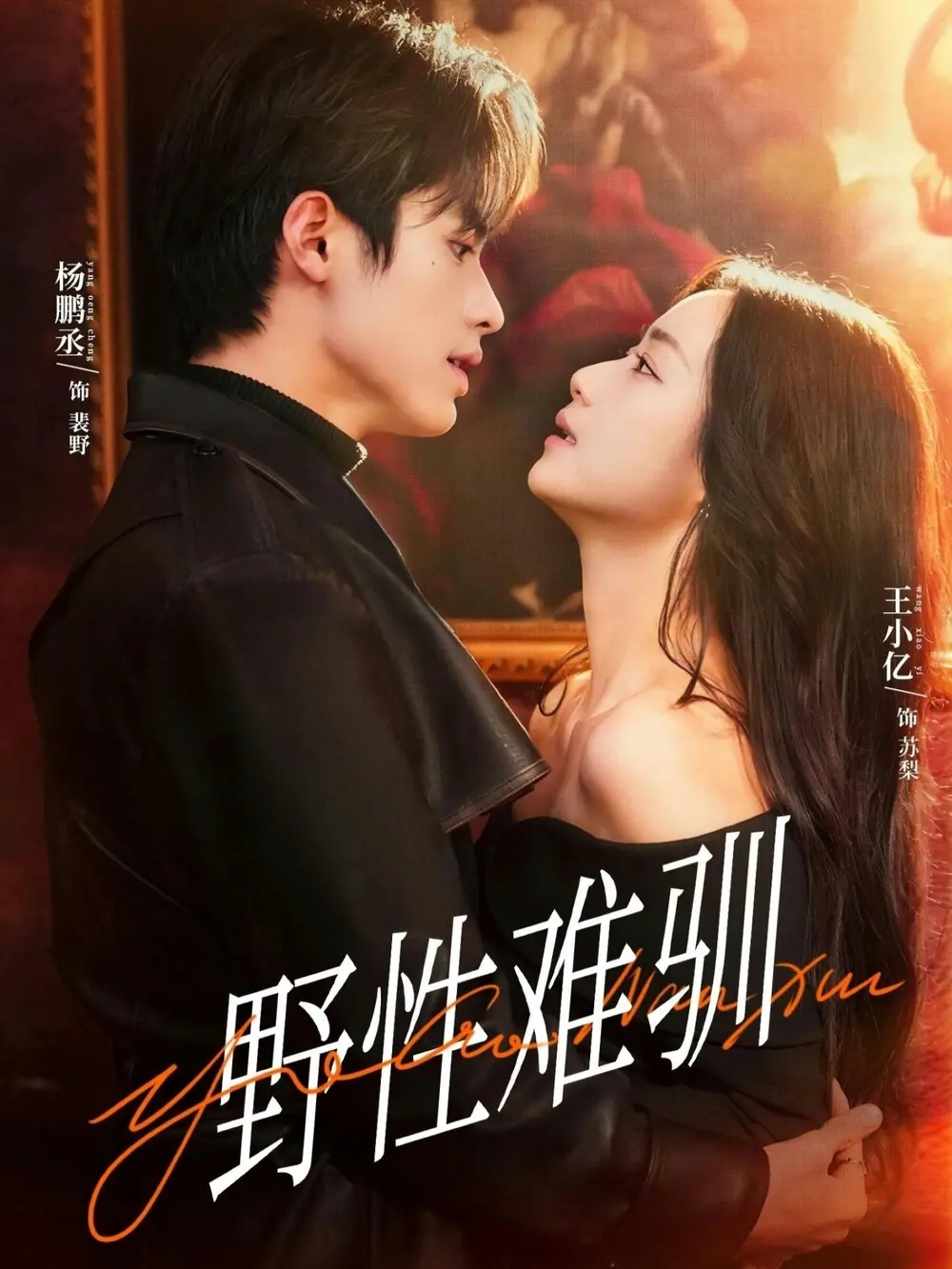 《野性难驯》81集完整版资源下载，《野性难驯》超清未删减版百度网盘/夸克网盘/迅雷网盘免费资源全集