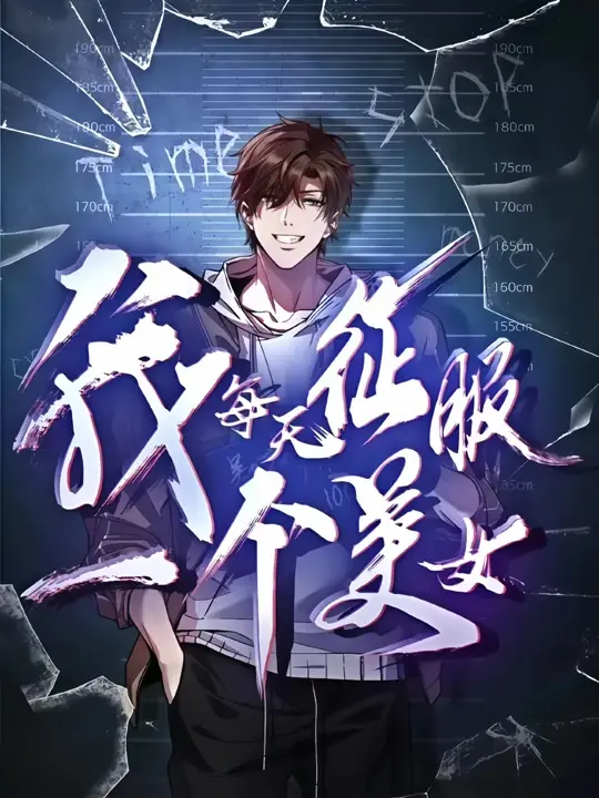 《我每天征服一个美女》全网首发1080P未删减版，《我每天征服一个美女》超清资源画质更胜一筹
