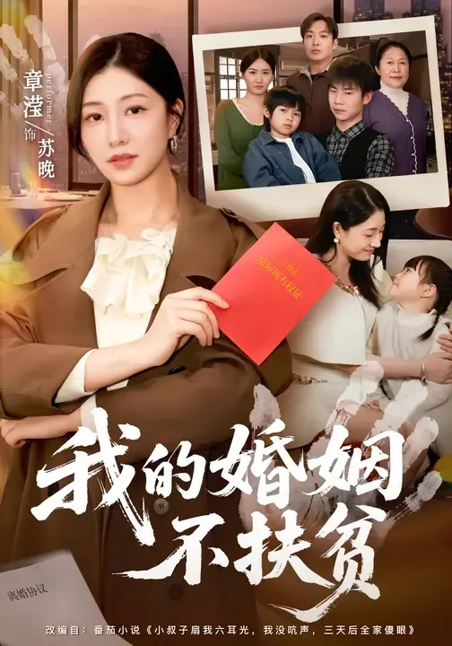 《我的婚姻不扶贫》完整版资源哪里找？《我的婚姻不扶贫》60集未删减版百度网盘下载链接有吗？