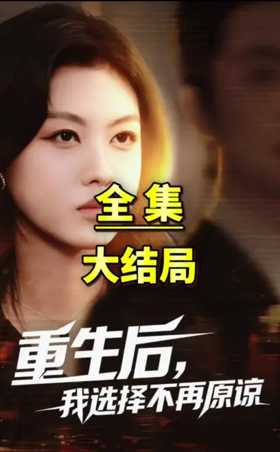 《重生后我选择不在原谅》完整版资源哪里找？《重生后我选择不在原谅》1080P超清无删减版在线观看与网盘下载渠道揭秘
