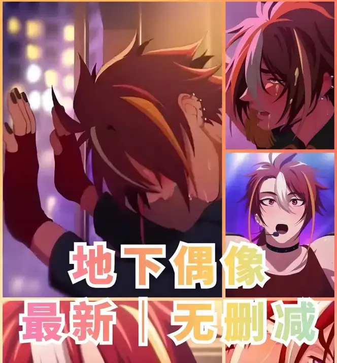 《地下偶像》未删减版全集高清资源-《地下偶像》1080P超清完整版双男主剧情在线观看