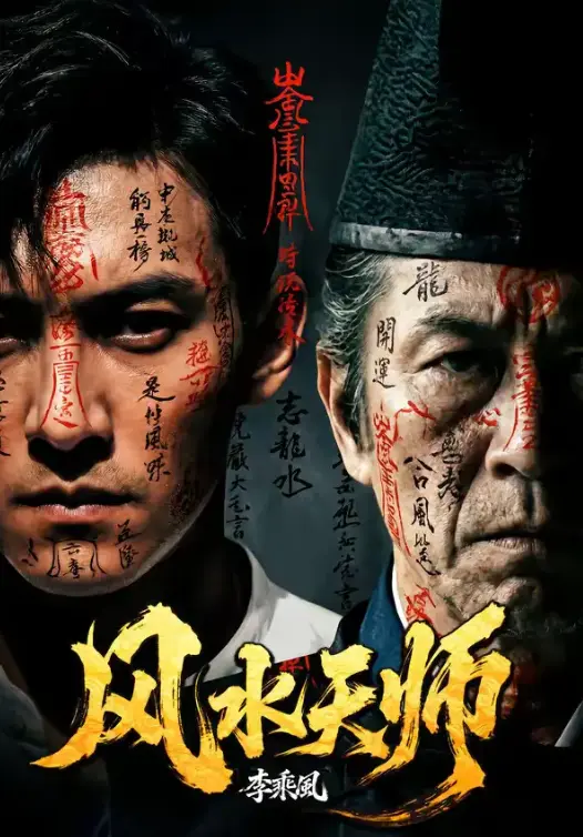 《风水天师》全集完整版百度网盘资源下载，《风水天师》61集超清无删减版迅雷网盘播放资源一键保存