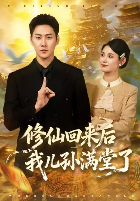 《修仙回来后我儿孙满堂了》超清未删减版全集资源《修仙回来后我儿孙满堂了》夸克网盘/UC网盘/迅雷网盘多通道下载