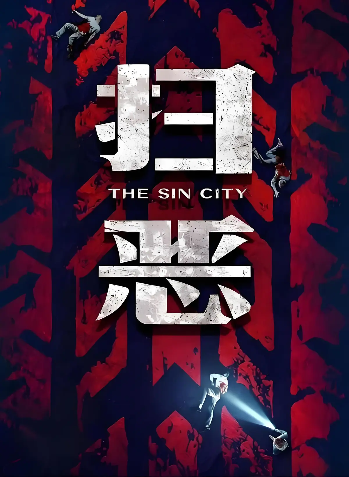 《扫恶》立即观看！2026犯罪动作大片《扫恶》超清未删减版，百度网盘/夸克网盘/迅雷网盘资源高速下载