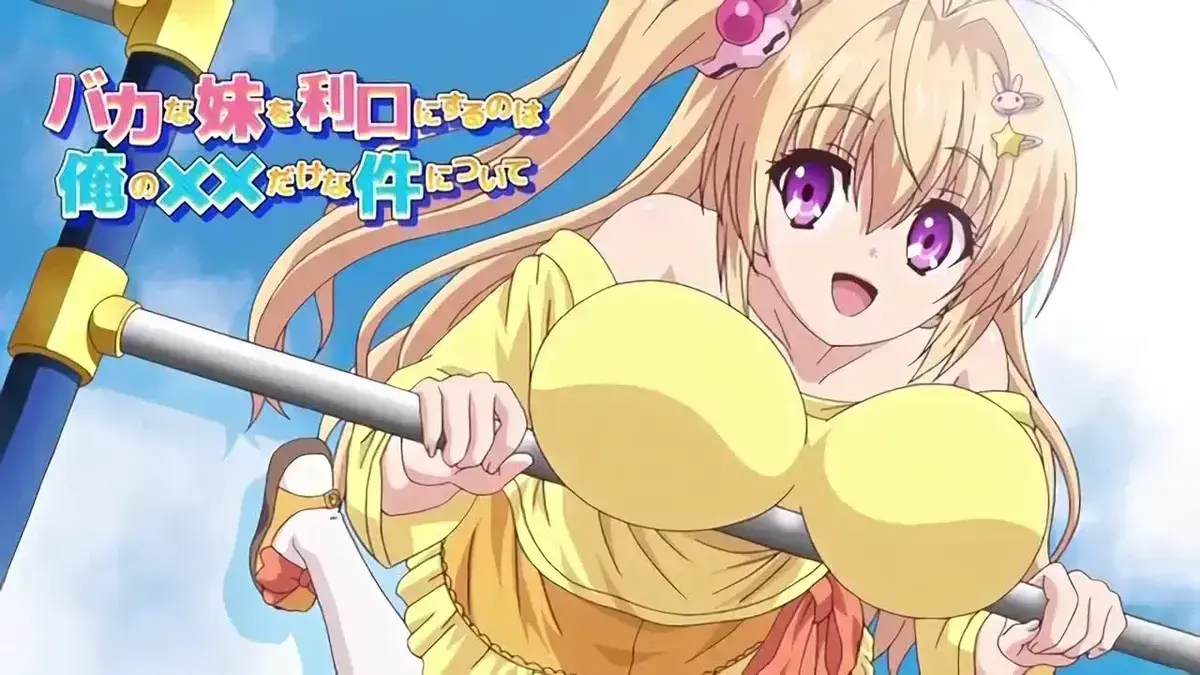 《让笨蛋妹妹变聪明的方法》高清全集哪里能看？《让笨蛋妹妹变聪明的方法》未删减版中文字幕网盘资源如何获取？