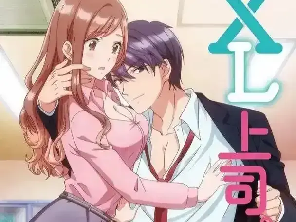 《XL 上司》超清全集哪里能看？《XL 上司》未删减版资源如何获取？