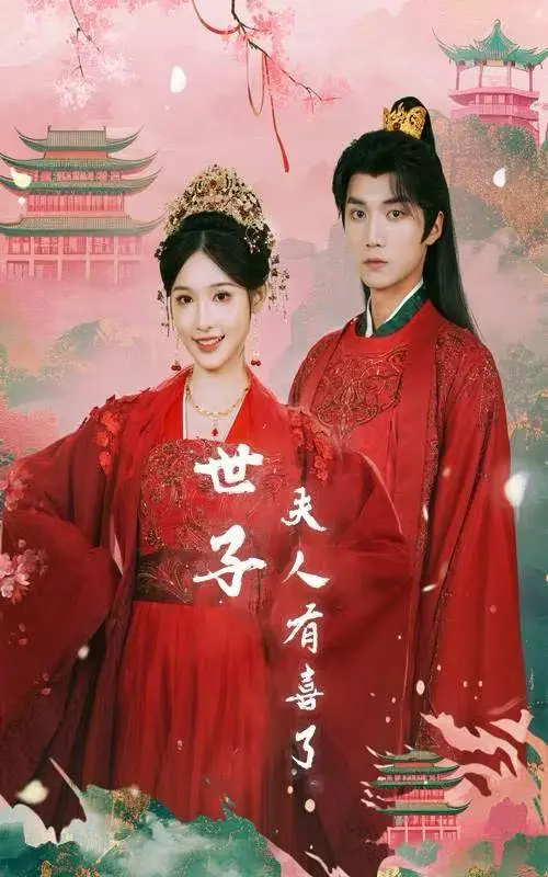 《世子有喜了&金枝缠梦》全集1-56集完整版资源，全网首发1080P超清画质《世子有喜了&金枝缠梦》百度云/夸克/迅雷/UC网盘多端同步