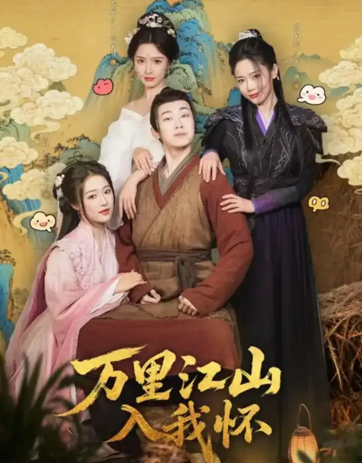 《万里江山入我怀》《万里江山入我怀》全集74集完整版免费看 - 刘金妍张欣源主演短剧全集 - 1080P高清无广告在线播放《万里江山入我怀》