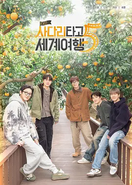 《EXO的爬梯子世界旅行5 - 济州岛篇》《EXO的爬梯子世界旅行5 - 济州岛篇》完整版资源在哪看？《EXO的爬梯子世界旅行5》高清全集网盘下载有吗？《EXO的爬梯子世界旅行5 - 济州岛篇》