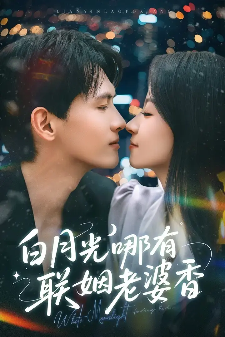 《白月光哪有联姻老婆香》1080P超清未删减版《白月光哪有联姻老婆香》全集完整版夸克网盘资源在线观看