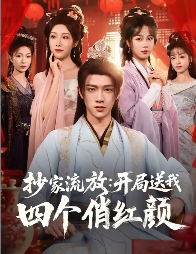 《抄家流放开局送我四个俏红颜》高清1080P全集哪里能看？《抄家流放开局送我四个俏红颜》完整版网盘资源如何获取？