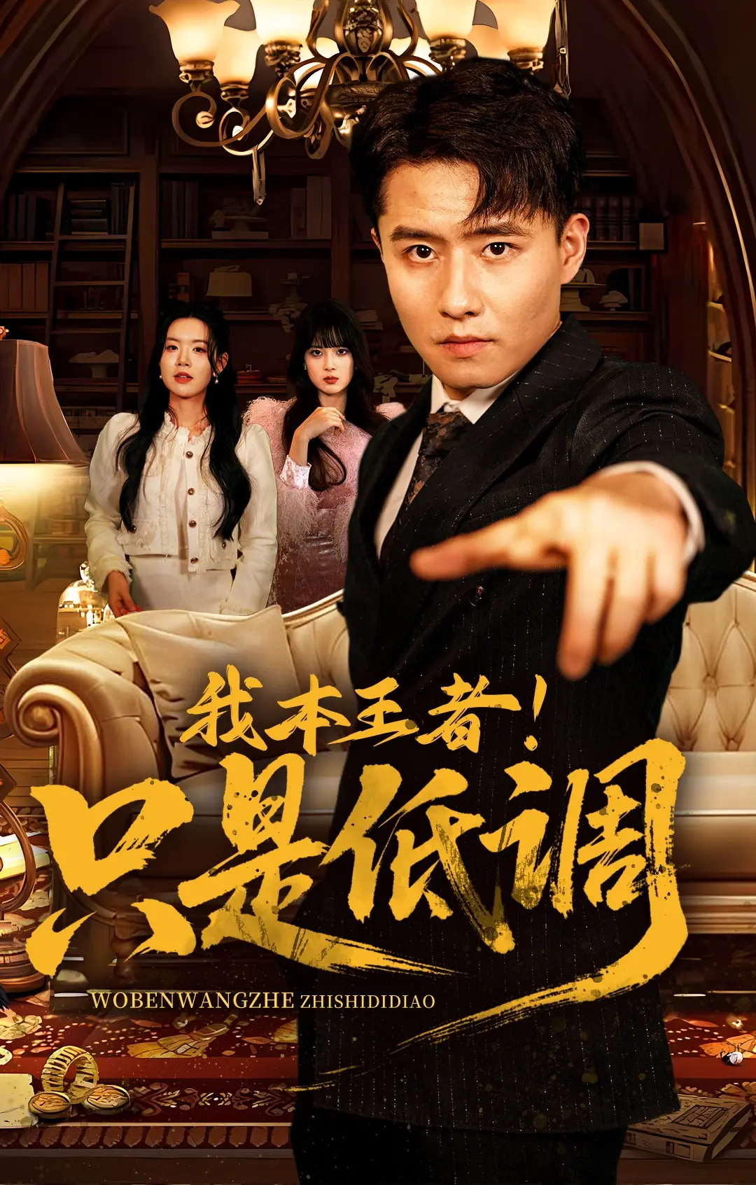 《我本王者只是低调》未删减版全集高清资源-68集完整版《我本王者只是低调》1080P超清画质在线观看