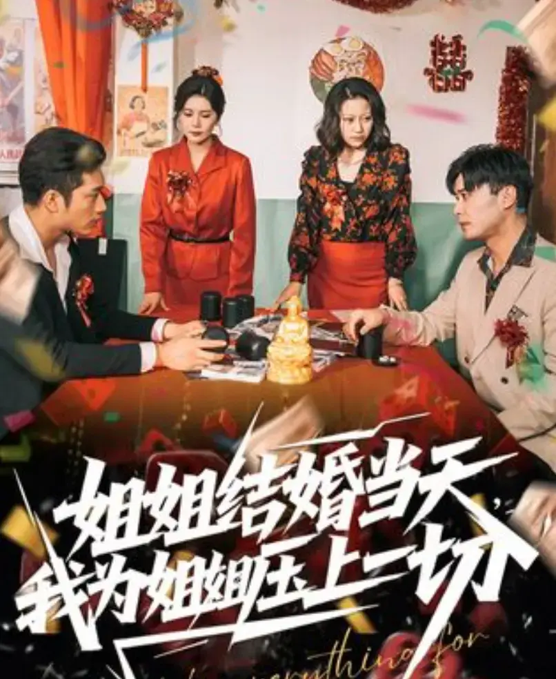 《姐姐结婚当天，我为姐姐压上一切》短剧1080P超清资源-《姐姐结婚当天，我为姐姐压上一切》完整版网盘播放无删减