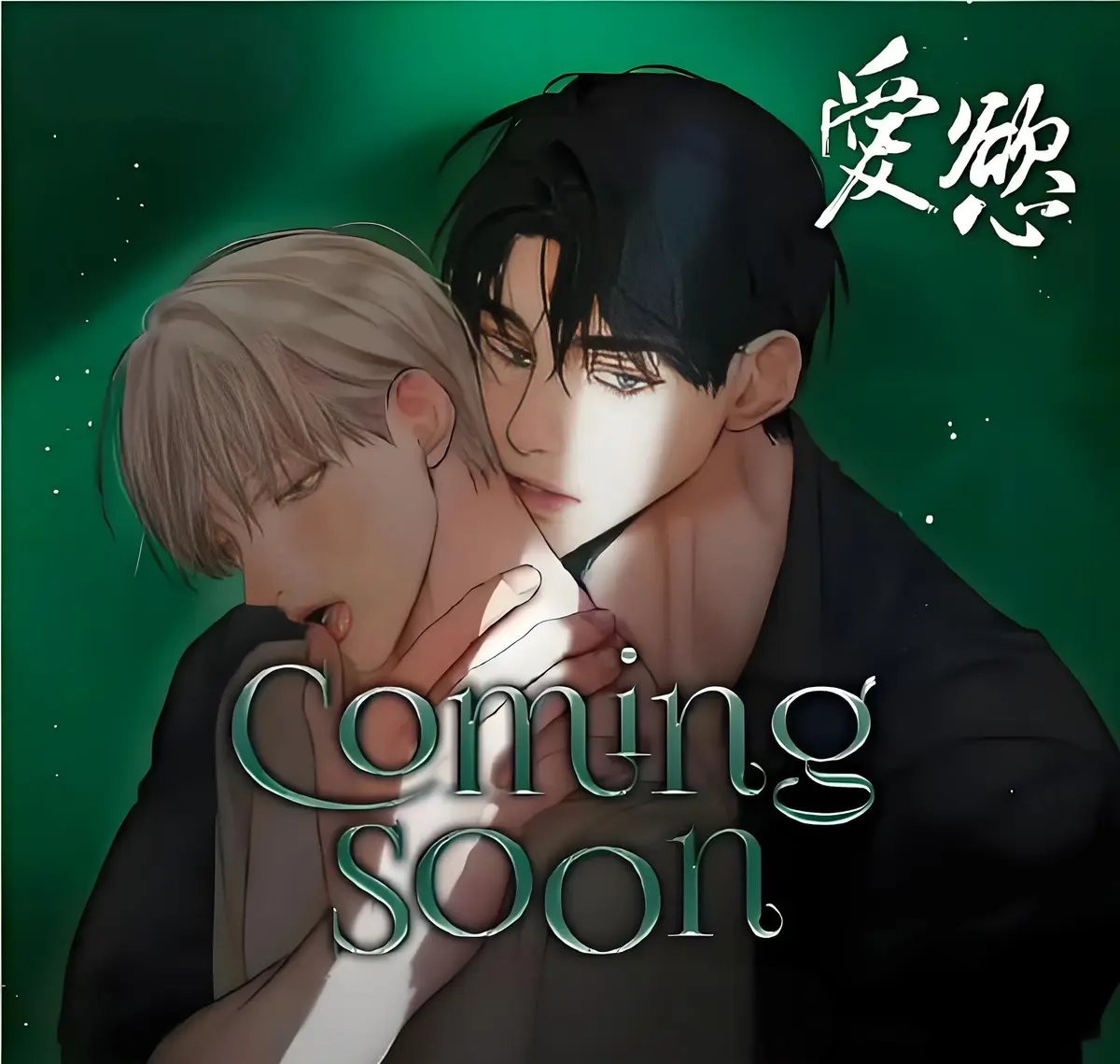 《爱欲》2025韩漫百度网盘资源下载_《爱欲》台版无删减完整版漫画全集迅雷网盘观看