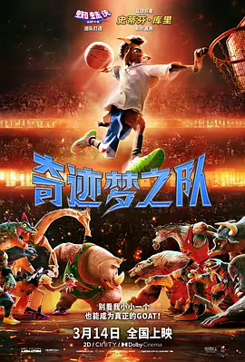 《奇迹梦之队》4K高清杜比视界未删减版 | 《奇迹梦之队》GOAT‎ (2026) 高码率HDR10+资源