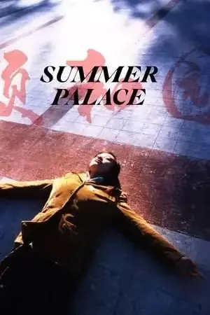 《颐和园》百度网盘资源下载《颐和园》1080P未删减完整版 - 郝蕾主演高清电影迅雷网盘播放