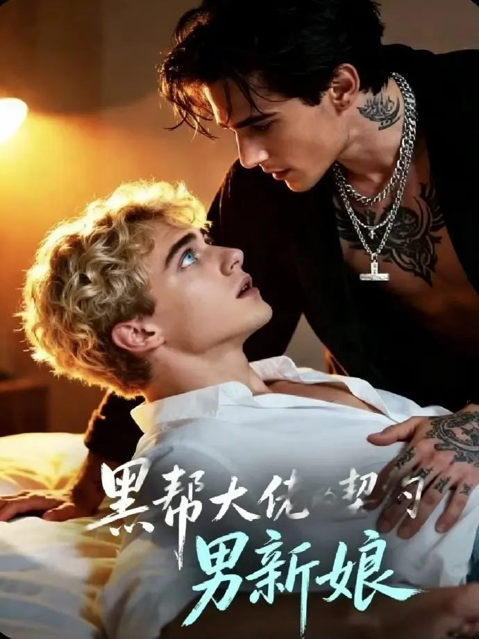 《黑帮老大的契约男新娘》迅雷网盘下载资源！立即观看《黑帮老大的契约男新娘》全集无删减版