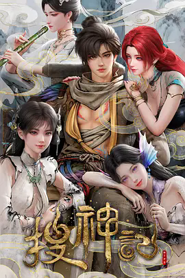 《搜神记》4K高清完整版《搜神记》未删减版资源在线观看