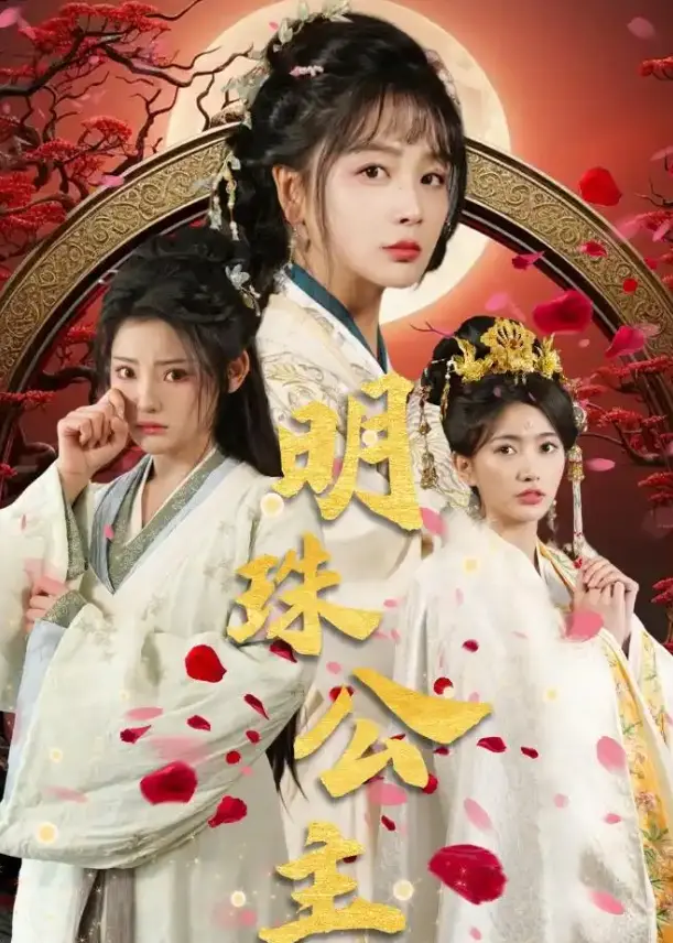 《明珠公主》完整版哪里能看？《明珠公主》56集未删减资源百度网盘/夸克网盘免费下载