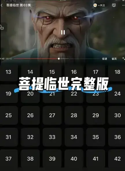 《菩提临世》高清资源哪里找？《菩提临世》1080P无删减版完整故事如何在线观看与下载？