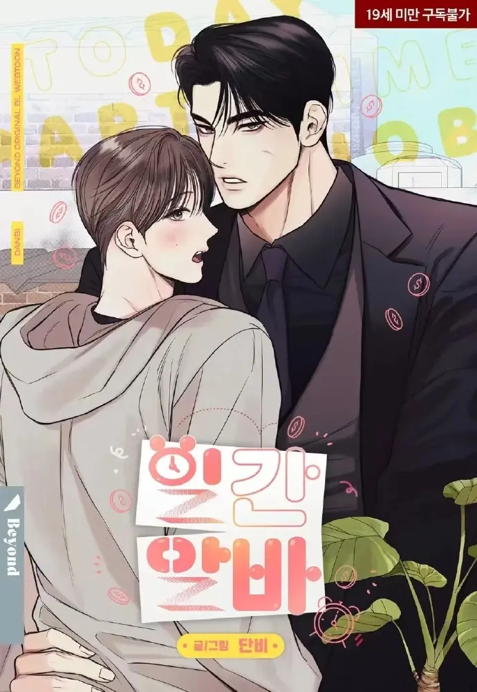 《一日兼职｜日常兼职》《一日兼职｜日常兼职》第二季全集高清无删减版《日常兼职》漫画台版完整资源对比网盘在线观看《一日兼职｜日常兼职》