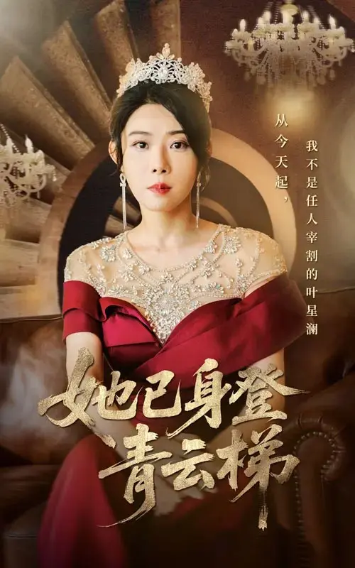 《她已身登青云梯》立即观看《她已身登青云梯》全集完整版，夸克网盘/迅雷网盘资源免费下载，高清4K超清流畅播放