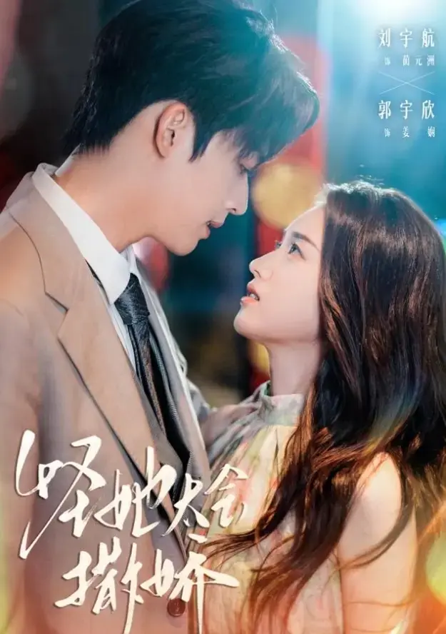 《怪她太会撒娇》太上头了！《怪她太会撒娇》全集完整版资源，刘宇航郭宇欣主演，替身文学虐恋故事，夸克网盘下载