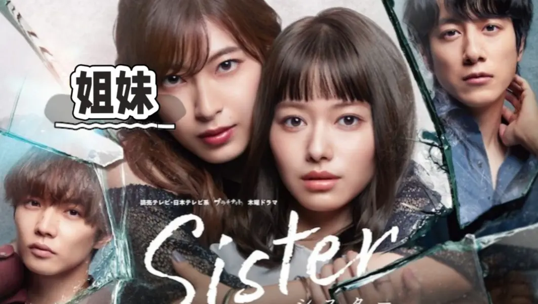 《姐妹》百度网盘资源下载-《姐妹》高清HD未删减完整版免费观看-1080P超清在线播放