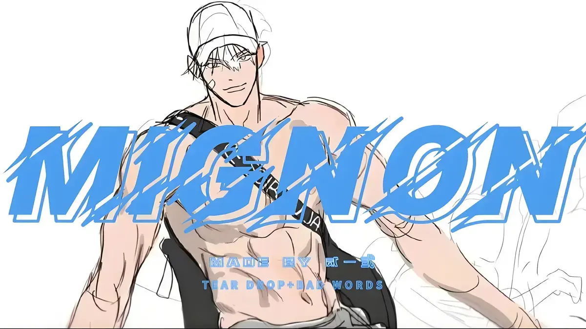 《闵勇 MIGNON》无白雾版1080P全集_吸血医生第12集+13集番外_这才是真正完整无删减的《闵勇 MIGNON》高清资源