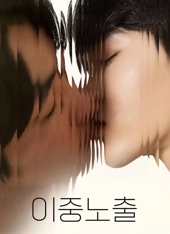 《双重曝光》立即观看！《双重曝光》2024超清腐剧电影百度网盘下载资源-双男主BL短剧全集在线播放