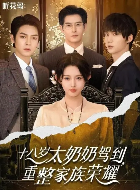 《十八岁太奶奶驾到重整家族荣耀》完整版哪里能看？《十八岁太奶奶驾到重整家族荣耀》超清全集资源下载链接在哪？
