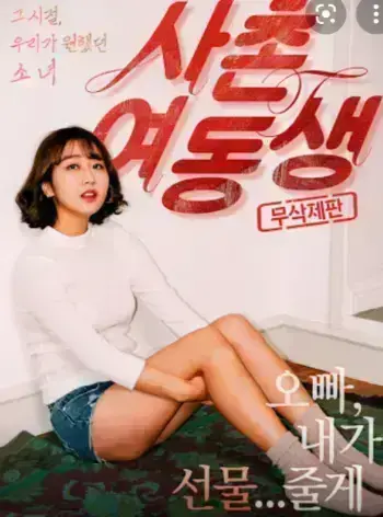 《表妹》韩国电影超清完整版！《表妹》1080P无删减中字资源，姐妹情深的催泪故事，网盘播放下载资源