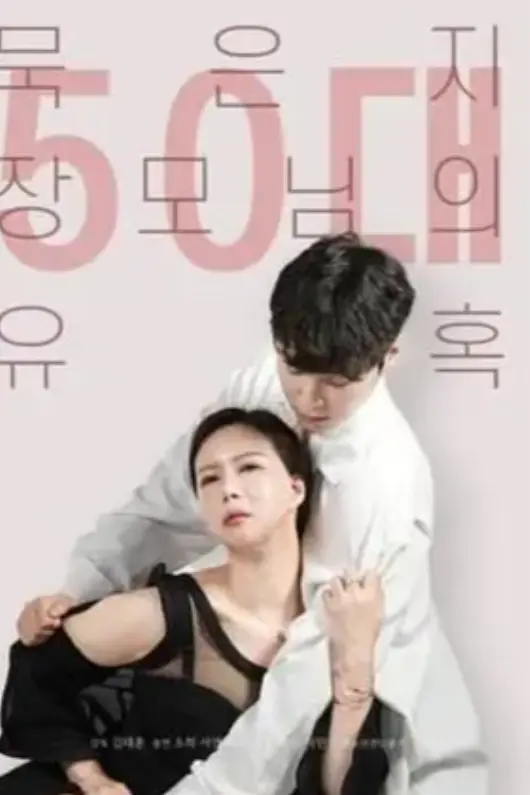 《50岁继母的诱惑》完整版资源下载，《50岁继母的诱惑》百度网盘/UC网盘/夸克网盘高清未删减版全集