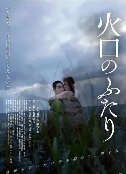 《火口的二人》立即观看！《火口的二人》1080P超清无删减版在线播放-夸克网盘高速下载资源