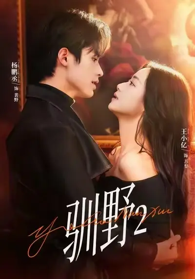 《驯野2》立即观看《驯野2》全集1080P无删减版-百度网盘下载资源在线播放